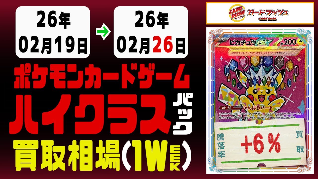 ポケカ【ハイクラスパック】買取相場《116枚/週》｜02月26日 ＜100円以上騰落＞ #ポケモンカードゲーム #megaドリーム #テラスタルフェス #シャイニートレジャー #vstarユニバース