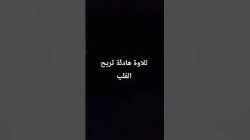 تلاوة هادئة تريح القلب 🌸 #القران_الكريم #المصحف #تلاوة_خاشعة #elmulquranعلم#راحة_نفسية