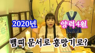 2020년 양력4월 뱀띠 20세 32세 44세 56세 운세