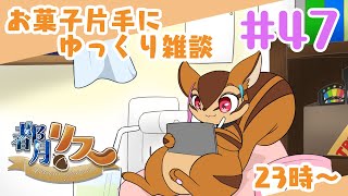 【定期配信】お菓子片手にゆっくり雑談#47