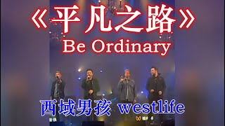 westlife The road to mediocre life【English subtitles】平凡之路 西城男孩 西域男孩