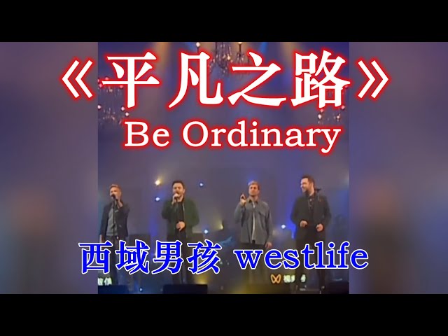 westlife The road to mediocre life【English subtitles】平凡之路 西城男孩 西域男孩 class=