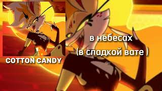 Cotton candy— Кавер на русском