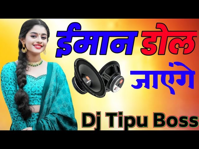 Eman Dol Jayenge 💞 Imaan Dol Jayenge 💞 Hard Dholki Mix 💞 Bharati Dance Song 💞 Dj Tipu Boss class=