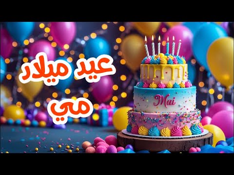 أغنية عيد ميلاد بأسم مي اغانى عيد ميلاد Tom Cat 