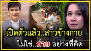 เปิดตัวแล้ว สาวข้างกาย "ไผ่ พงศธร" ไม่ใช่ "ต่าย" อย่างที่คิด !!!