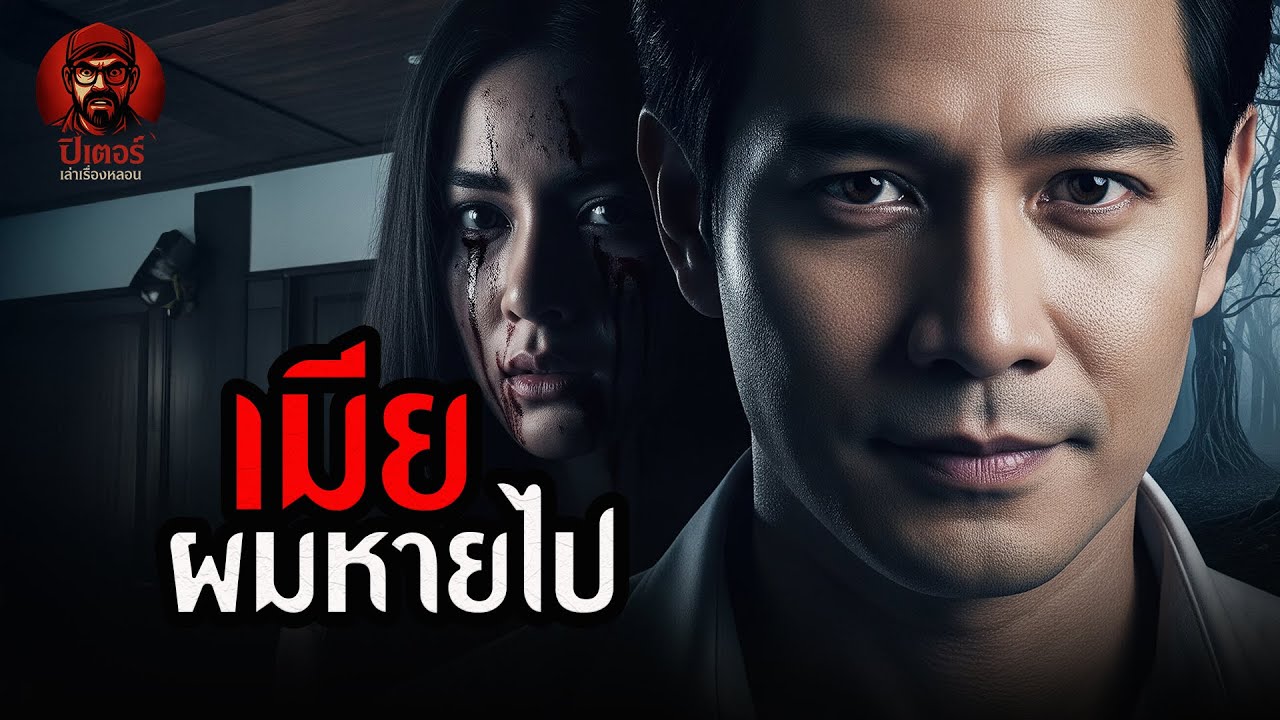 เมียผมหายไป[ปีเตอร์เล่าเรื่องหลอน]