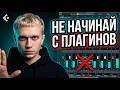 Панорама и баланс | Что изменится в вашем звуке? Сведение с нуля #4!