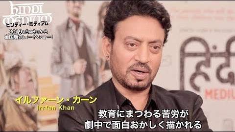 “お受験”がテーマ、主演のイルファーン「構えずに笑って」映画『ヒンディー・ミディアム』インタビュー