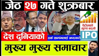 Today news Nepali samachar l nepali news l  today news nepal जेठ २७ गतेका  खबर may 10 2022 Friday