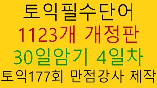 토익 필수단어 30일에 뽀개기(개정판) 4일차 37개입니다.