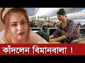 দেখুন বিমানবালাদের আসল জীবন কেমন | Airhostess | Bimanbala | Bangla Media ||