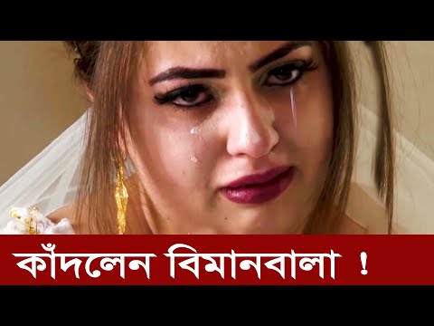 ভিডিও: পাইলটরা কি এয়ার হোস্টেসের সাথে ঘুমান?