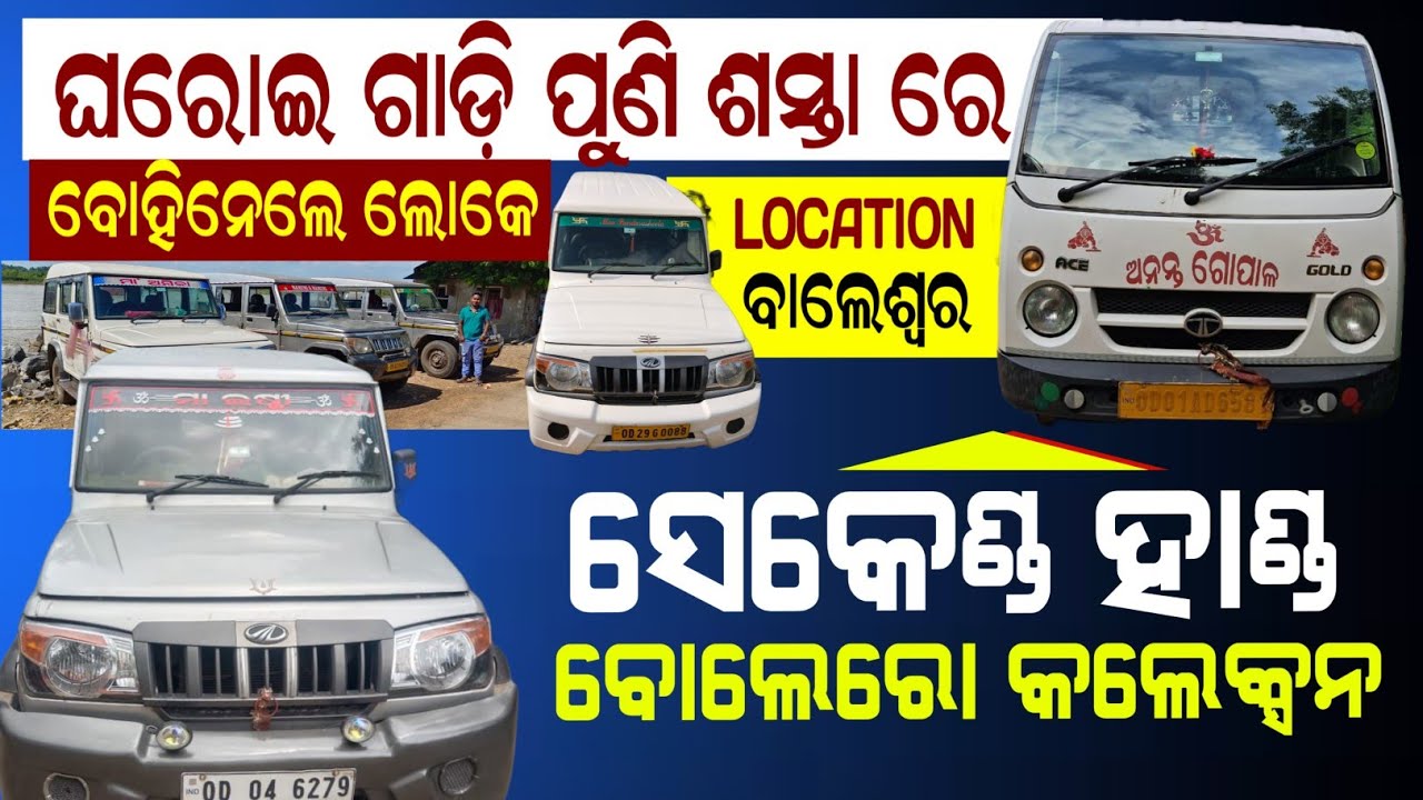 Bolero Special With Fixed Price || Second Hand Bolero Car In Balasore Mega Collection Odia Video
