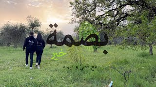 بصمة خير مع قصي و تيماء 💚