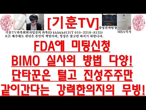 [주식투자]HLB(FDA에 미팅신청BIMO 실사외 방법 다양!/단타꾼은 털고 진성주주만같이간다는 강력한의지의 무빙!)