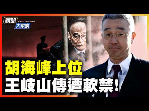 不是反習，而是爭寵？名嘴揭秘中共21大前哨戰：習陣營內部生死搏殺，誰能活到最後？
