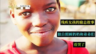 纪录片:一个11岁残疾女孩的励志故事,没有钱买假肢,但她很乐观#非洲纪录片#励志#亲子