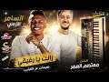 السامر الأردني زانت يا رفيقي نعيمات عز القرايب الفنان معتصم العمر 
