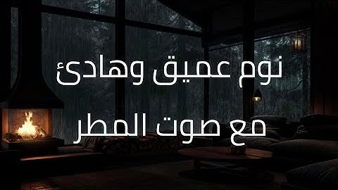 ساعة كاملة من اروع تلاوات القران الكريم بصوت القارئ عبد الرحمن مسعد مع صوت المطر ارح سمعك