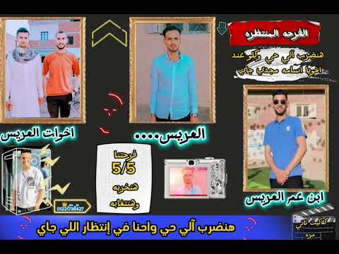 الفرحه المنتظره الكلام على وجع 01221736427