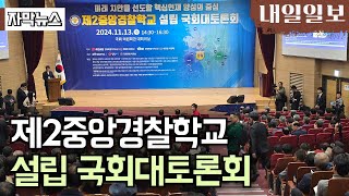 [자막뉴스] 제2중앙경찰학교 설립 최적지는?ㅣ국회대토론회 개최