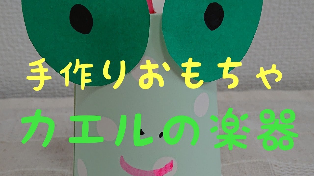 手作りおもちゃ 手作り楽器 簡単 カエル 紙コップ 保育 遊び Handmadetoys Musicalinstrument Frog Youtube