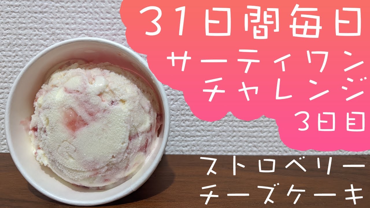 サーティワン レビュー 31日間 毎日サーティワン アイスクリームを食べてみた 3日目 ストロベリーチーズケーキ Youtube