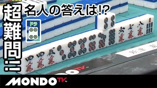 名人の答えは!? 難問すぎる一打
