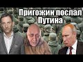 Пригожин послал Путина | Виталий Портников