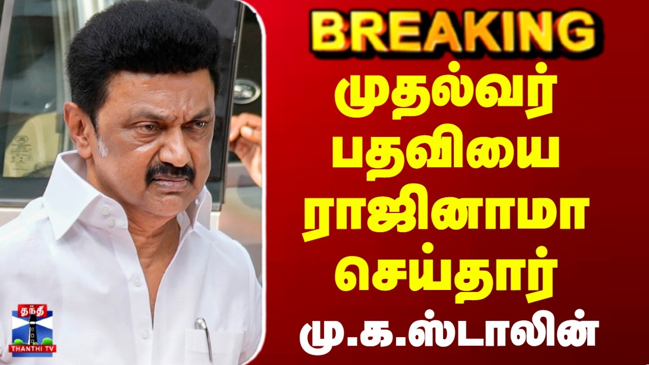 Thanthi TV Election Results 2026 |  முதல்வர் பதவியை ராஜினாமா செய்தார் மு.க.ஸ்டாலின் |