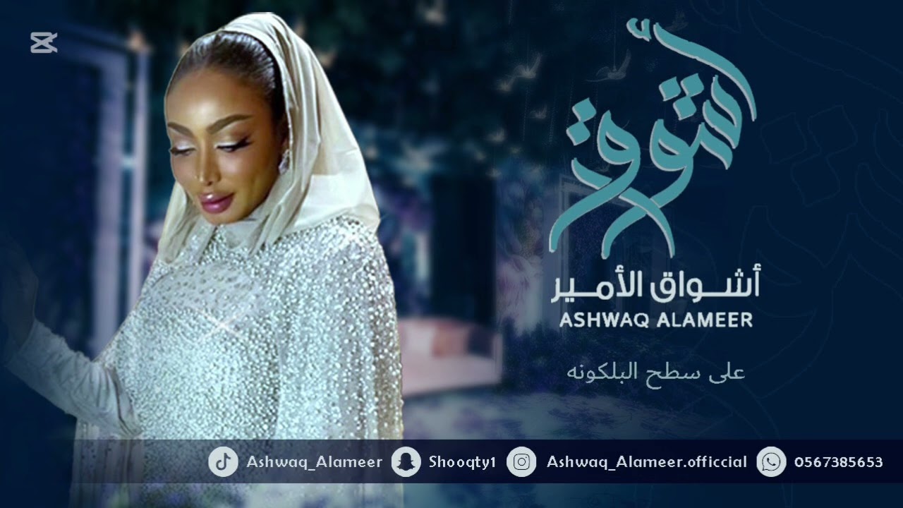 الفنانه أشواق الامير - على سطح البلكونه || ASHWAQ ALAMEER 2025