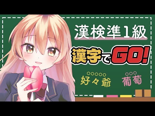 【 漢字でGO! 】漢検合格した記念💮ゲキムズも任せて【 にじさんじ / 家長むぎ 】のサムネイル