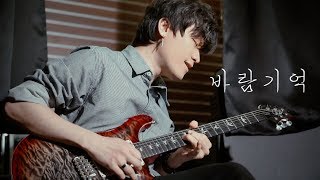 나얼(NAUL) - 바람기억(Memory Of The Wind) Singing Guitar by AZ