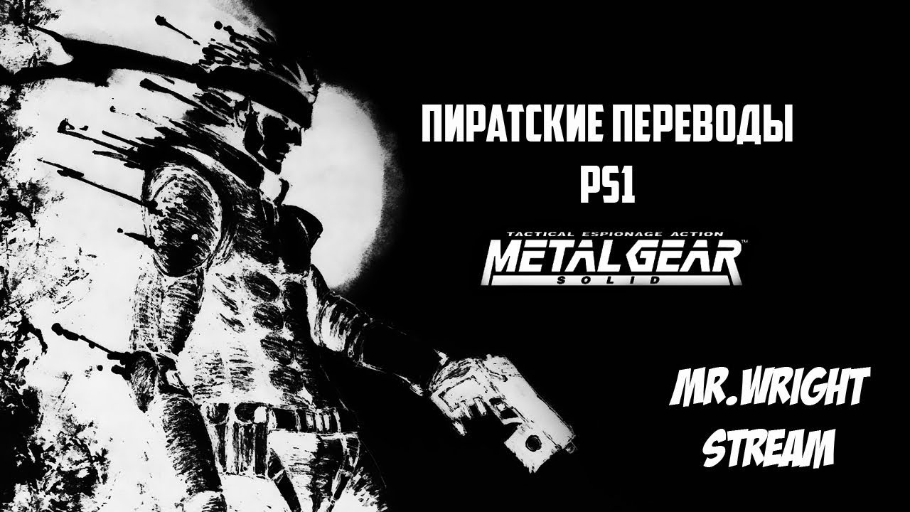 ПИРАТСКИЕ ПЕРЕВОДЫ PS1 ►Metal Gear Solid►[RGR Studio]►Часть 2