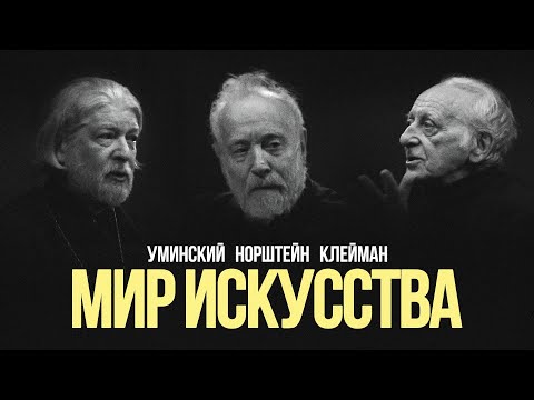 «Мир искусства»: Клейман, Норштейн, Уминский #солодников