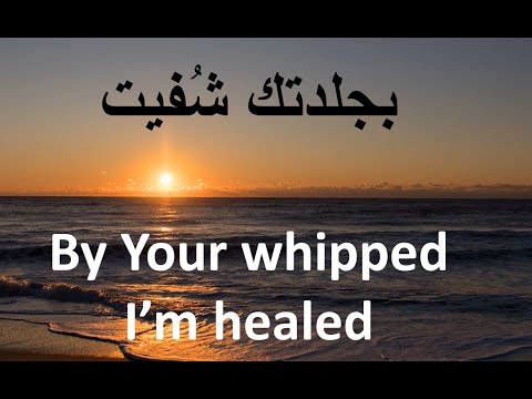 بجلدتك شفيت