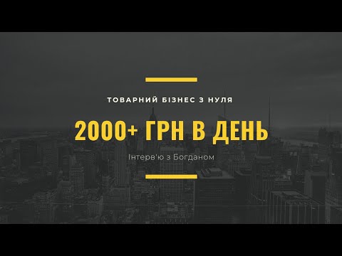 Видео: ІНТЕРВ'Ю З УЧНЕМ | 2000+ ГРН В ДЕНЬ | Олександр Харчук