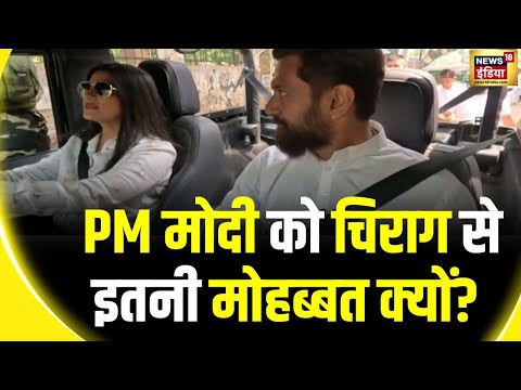 Lok Sabha Election 2024: PM Modi और Chirag Paswan का क्या है रिश्ता? | Bihar Politics | News18