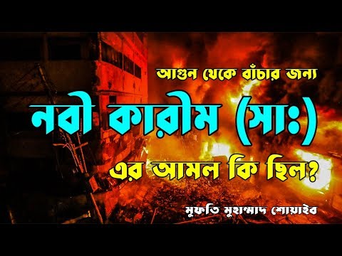 ভিডিও: দোয়া আগুন কি