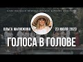 Кафедральное послание &quot;Голоса в голове&quot; 23.07.2023 | Пастор Ольга Матюжова