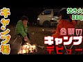 開拓中のキャンプ場で見切り発車的にキャンプデビューを果たす！BBQに焚き火にムカゴご飯とイベント盛り沢山