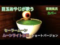 #目玉おやじ が歌う #セーラームーン ムーンライト伝説 茶碗風呂カバー