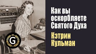 Кэтрин Кульман. Как можно оскорбить Святого Духа