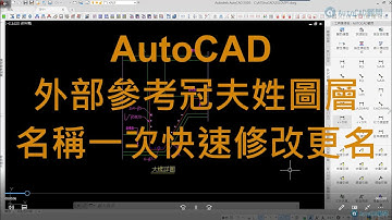 AutoCAD 外部參考冠夫姓 圖層名稱快速更名 RENAME