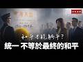 統一 不等於最終的和平【知定講堂 啟蒙論壇】