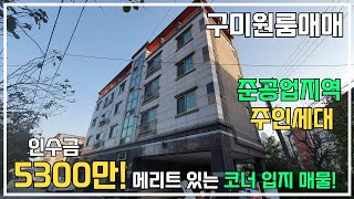 [구미다가구주택] 투자 가치 높은 코너원룸매매! 공급 부족한 준공업지역 매물! 투자금 5300만원!