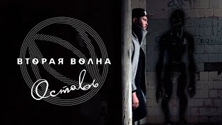 Вторая Волна - Оставь (Official Video)