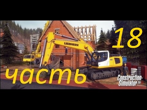 Видео: Construction Simulator 2015 прохождение 18 (опять бассейн)))