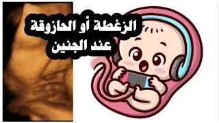 زغطة الجنين أو الحازوقة ..هل هي خطيرة ؟ كيف تميزها الحامل ؟ وكيف تعالجها ؟